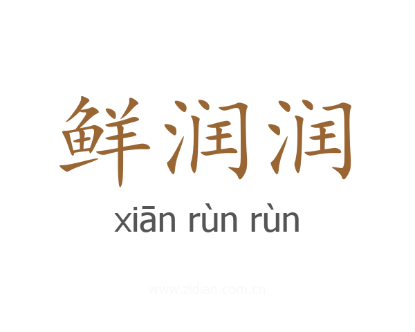 鲜润润