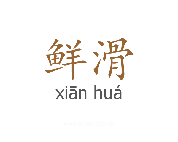 鲜滑