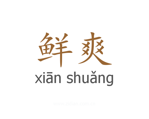 鲜爽