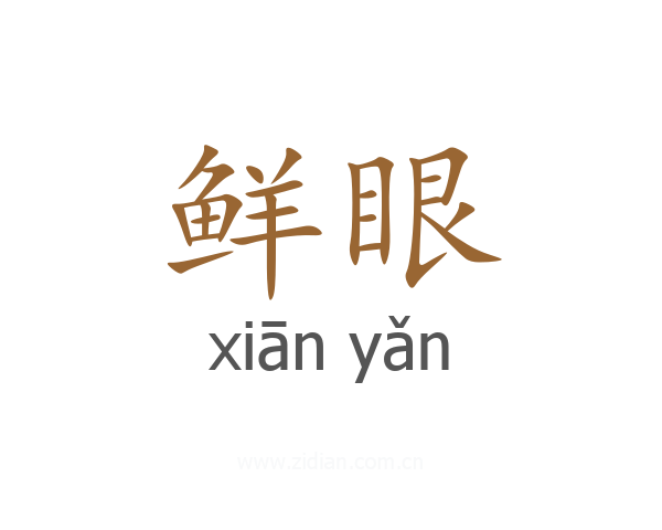 鲜眼