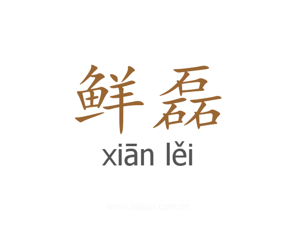 鲜磊