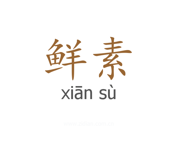 鲜素