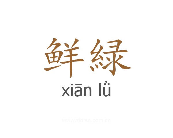 鲜緑