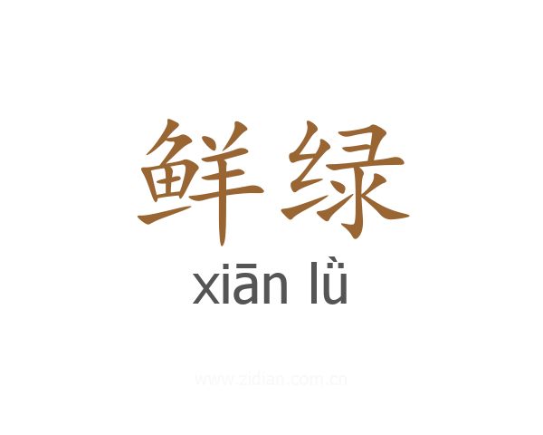 鲜绿