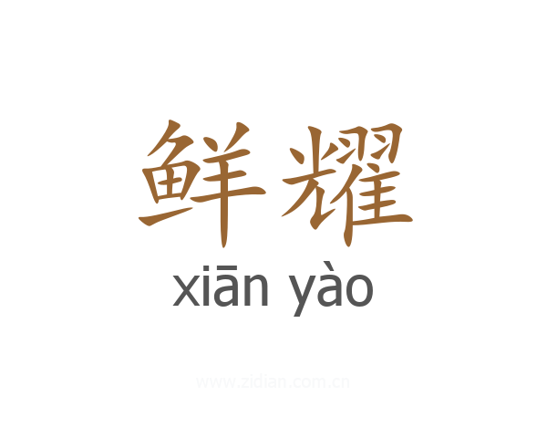 鲜耀