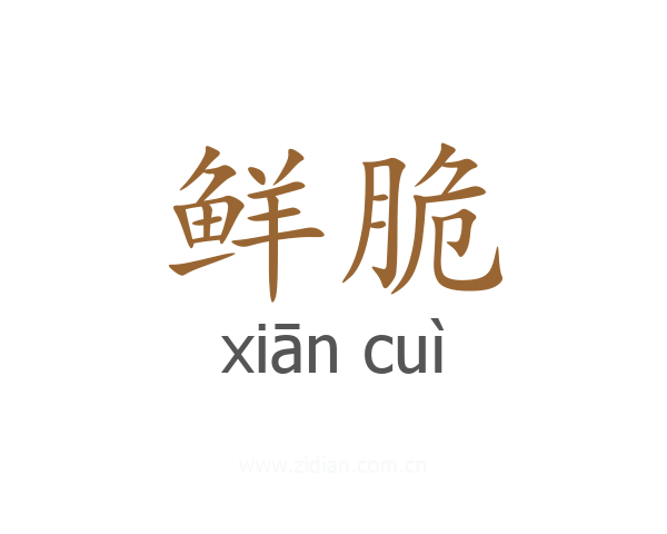 鲜脆