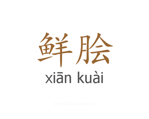 鲜脍
