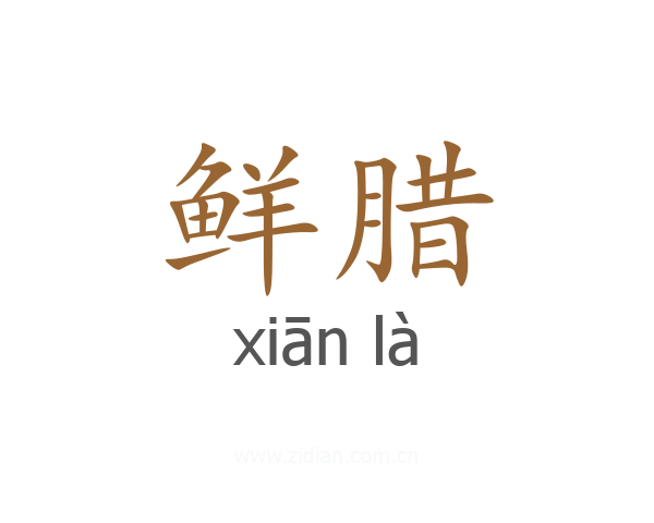 鲜腊