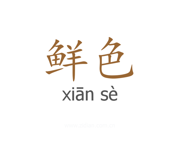 鲜色