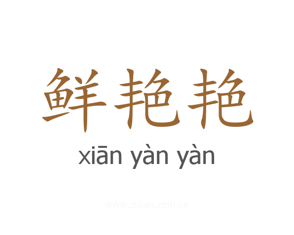 鲜艳艳