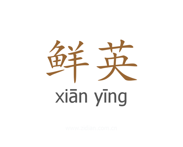 鲜英