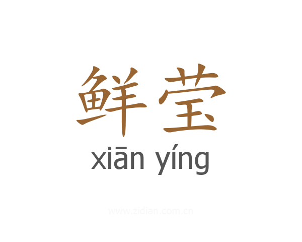 鲜莹
