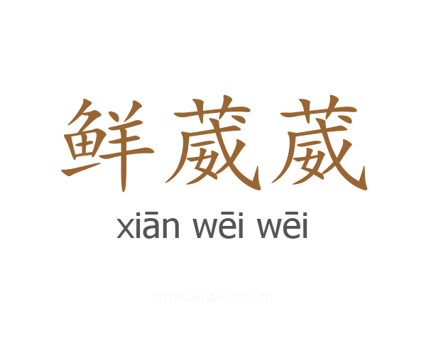 鲜葳葳