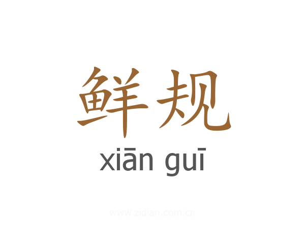 鲜规