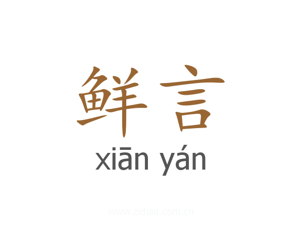 鲜言