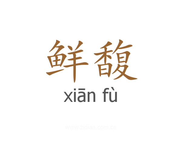 鲜馥