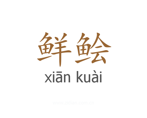 鲜鲙