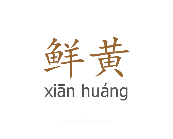 鲜黄