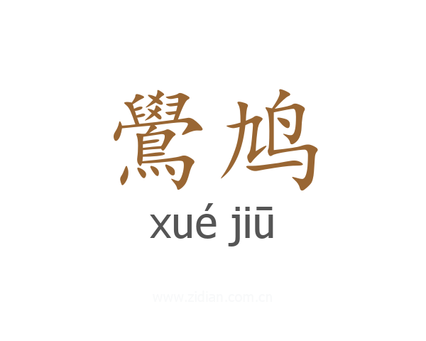 鷽鸠