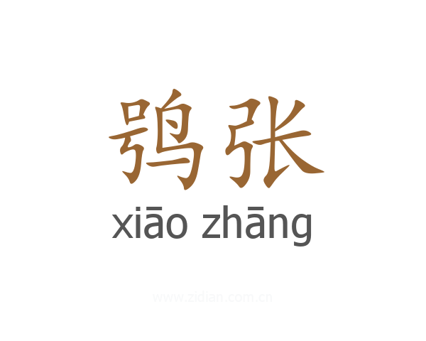 鸮张