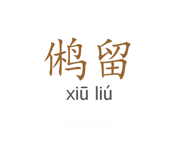 鸺留