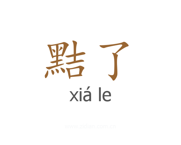 黠了