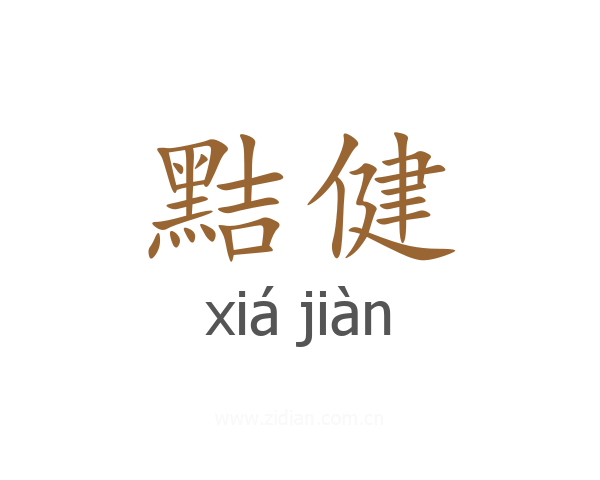 黠健
