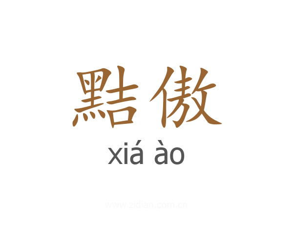 黠傲