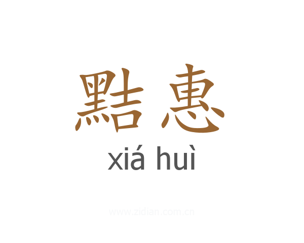 黠惠