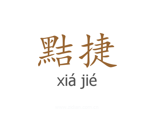 黠捷