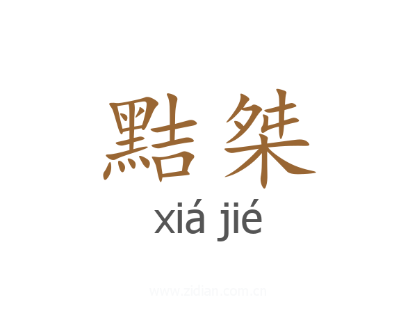 黠桀