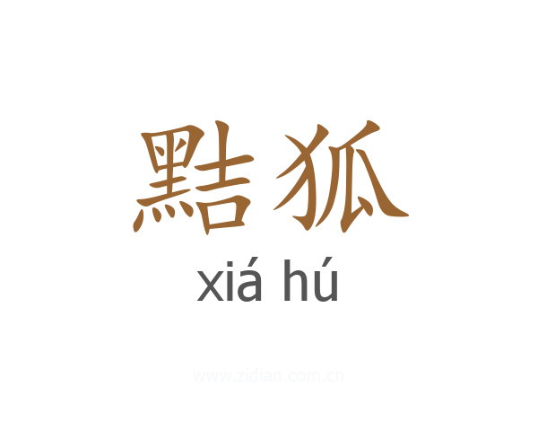 黠狐