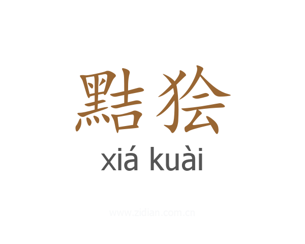 黠狯