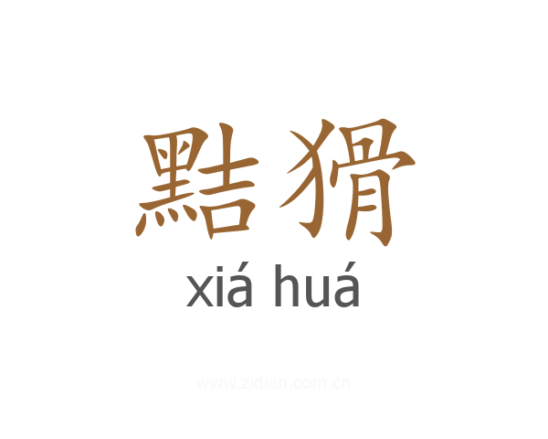 黠猾