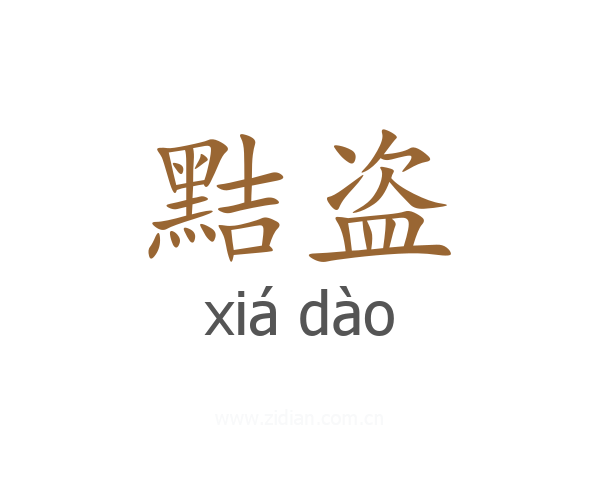 黠盗