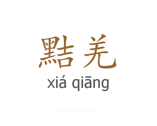 黠羌