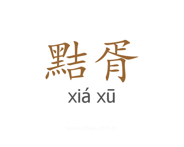 黠胥