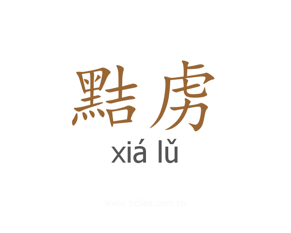 黠虏