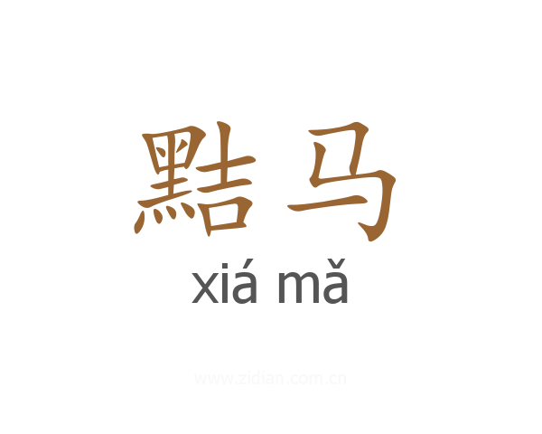 黠马