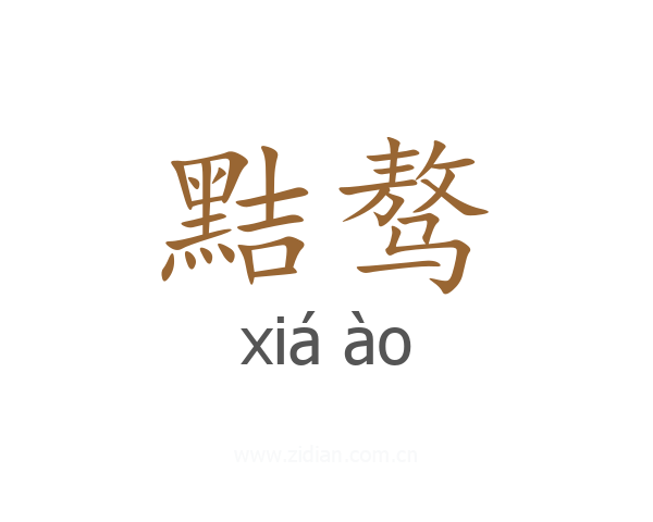 黠骜