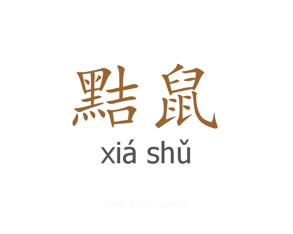 黠鼠