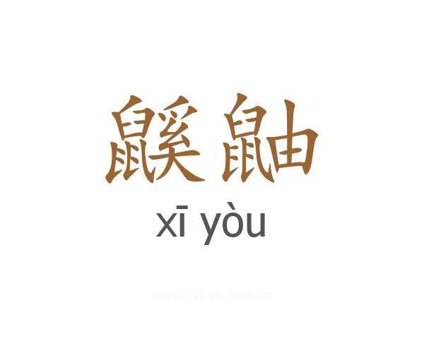 鼷鼬