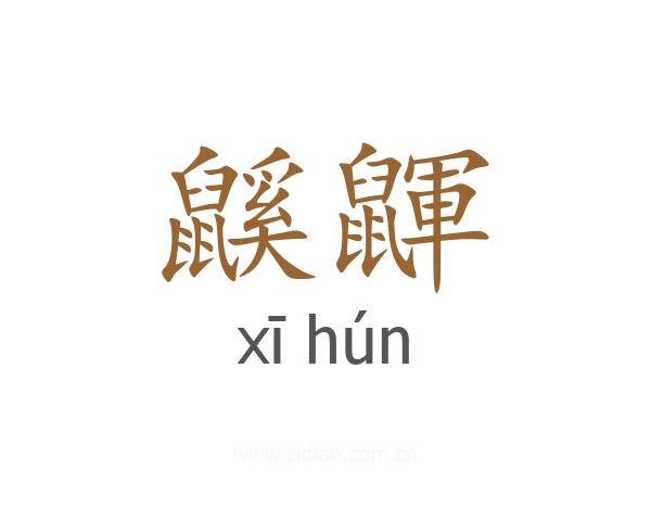 鼷鼲