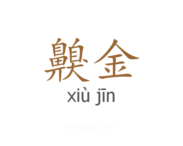 齅金
