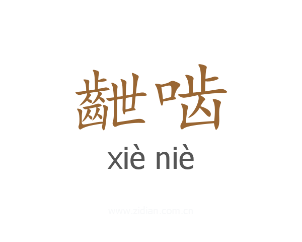 齛啮