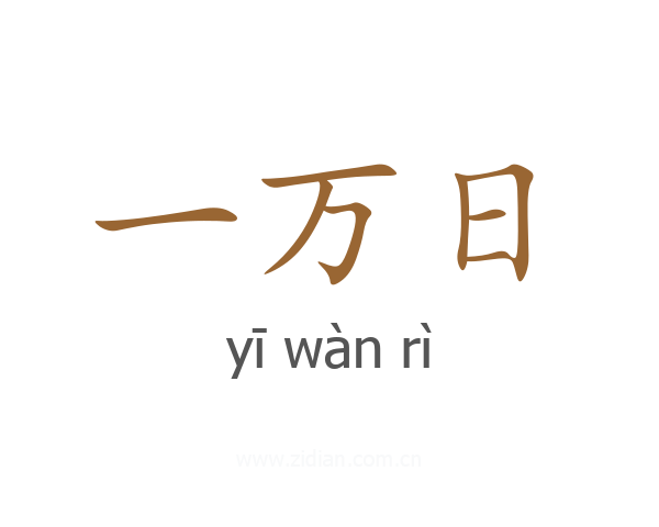 一万日