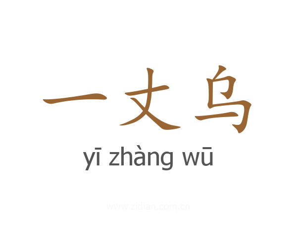 一丈乌
