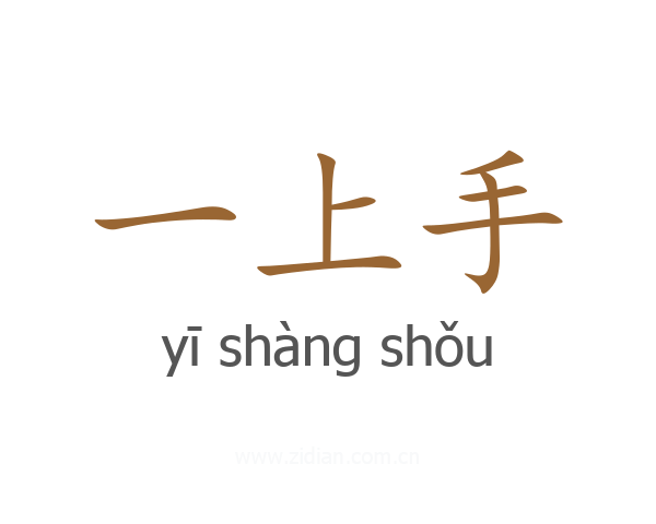 一上手