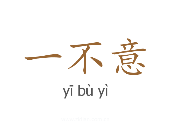 一不意