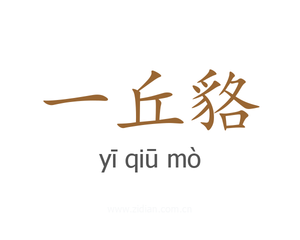 一丘貉